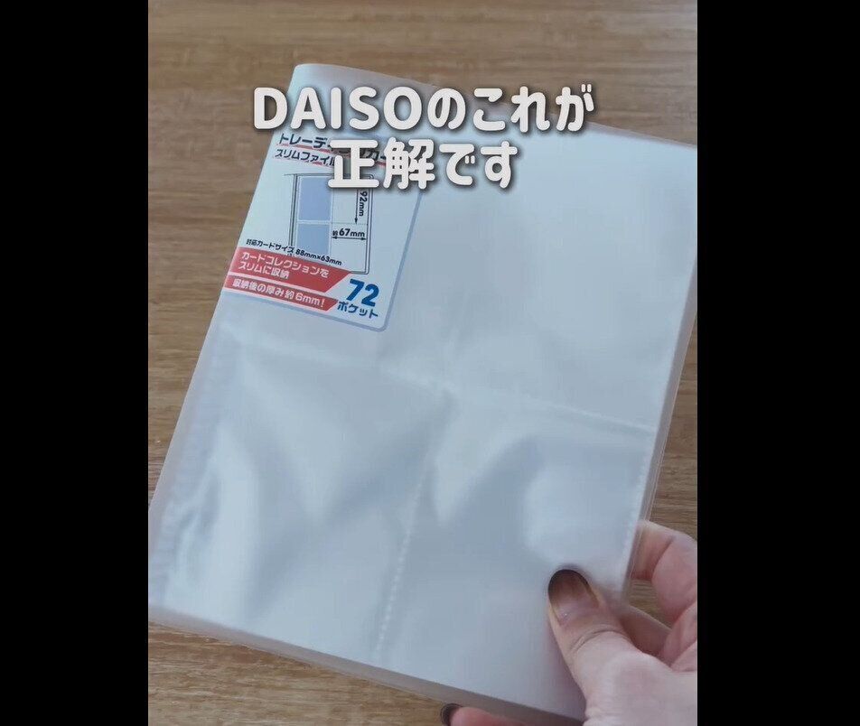 【ダイソー】最初から出会いたかった！トレーディングカード用スリムファイル