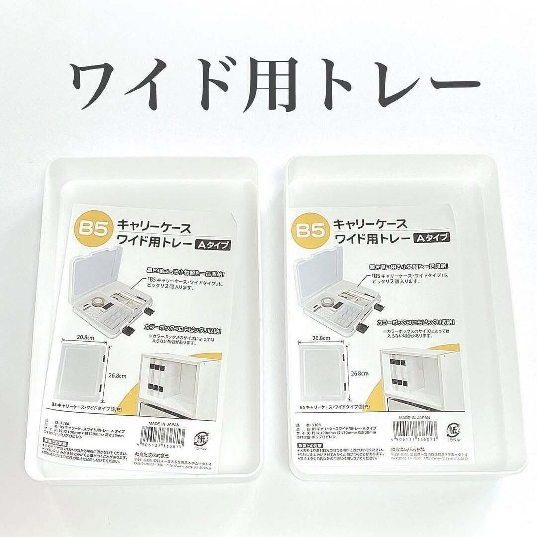 【セリア】キャリーケースワイド用トレーと組み合わせればより便利