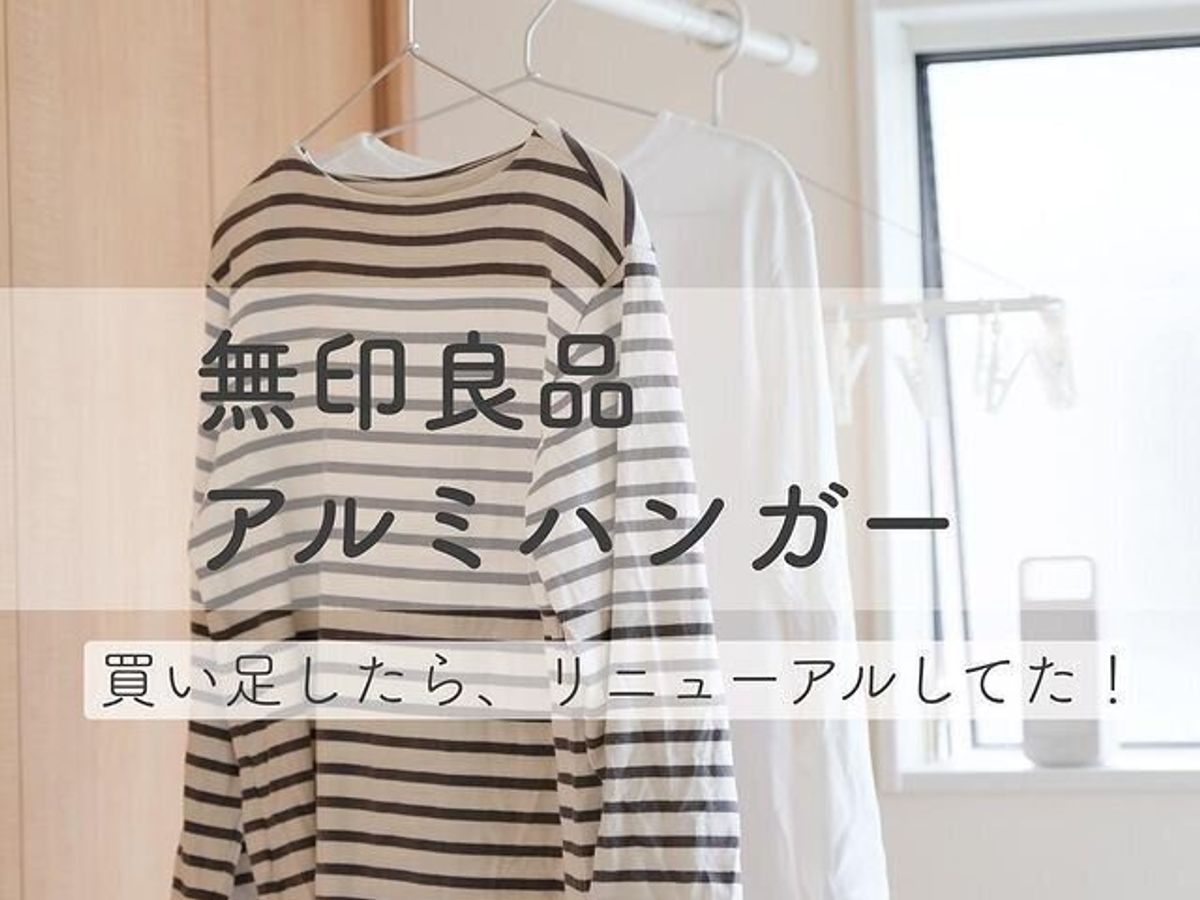 【無印良品】大人気アルミハンガーがリニューアル!