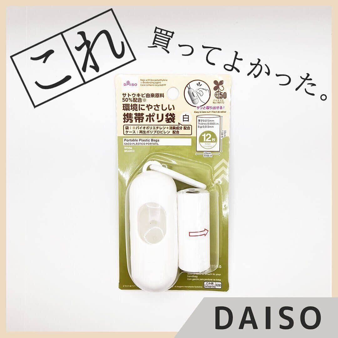 【ダイソー】袋を持ち運んでエコに！「携帯ポリ袋」