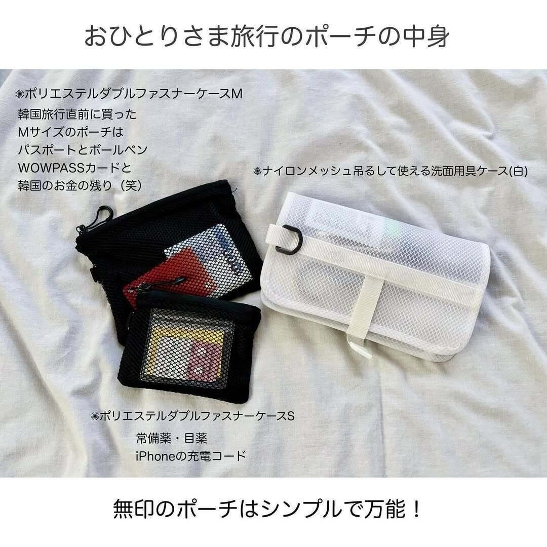 【無印良品】旅行ポーチは無印がオススメ