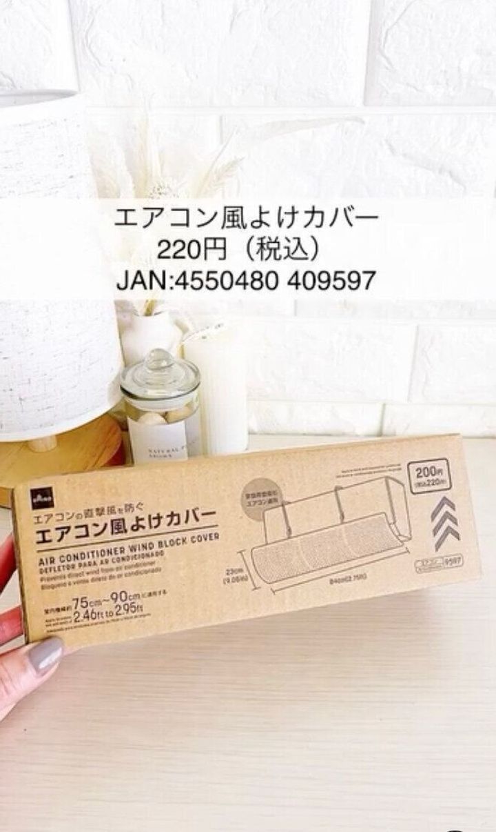 えっ⁈これもダイソーなの?「エアコン風よけカバー」