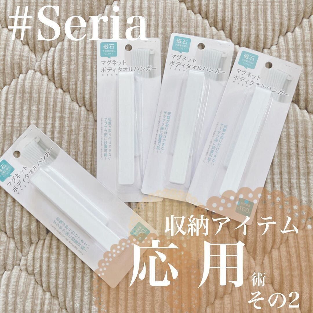 【セリア】マグネットハンガーが浴室マット収納にぴったり