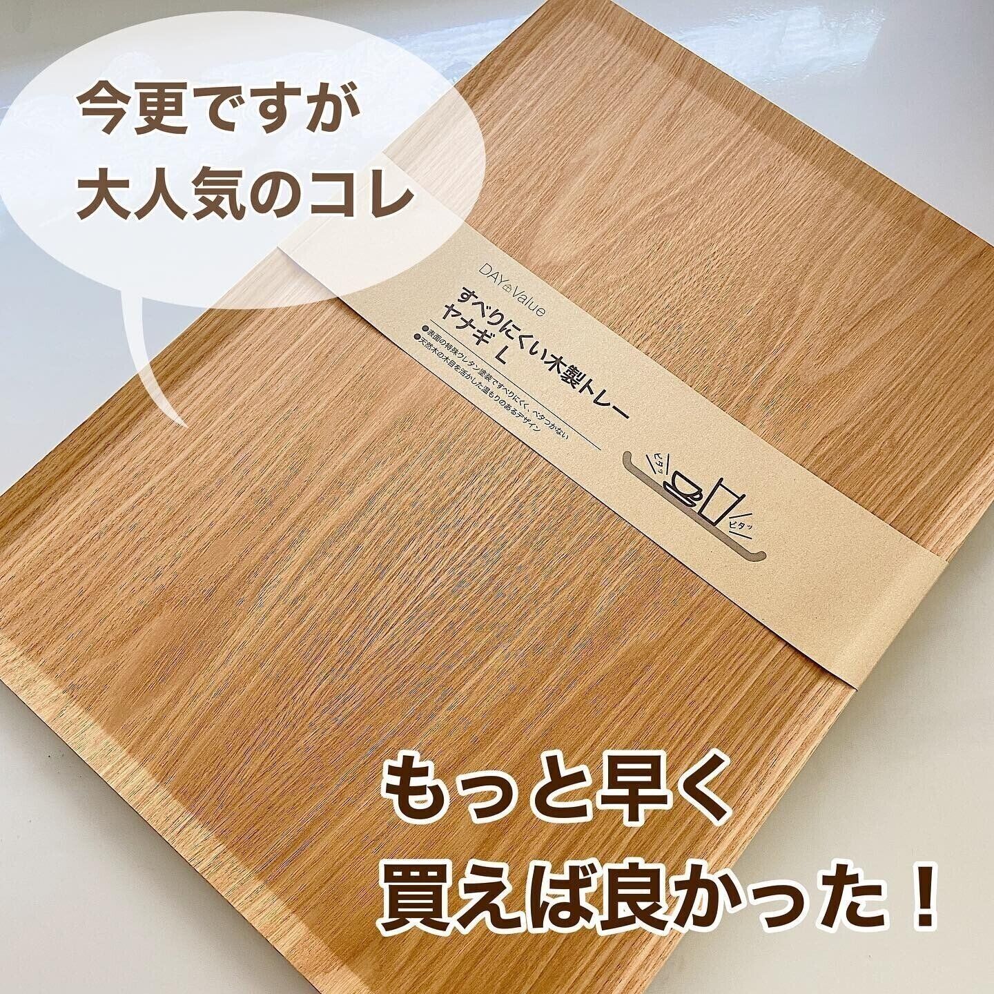 【ニトリ】もっと早く買えばよかった！おしゃれで使いやすい「すべりにくい木製トレー」