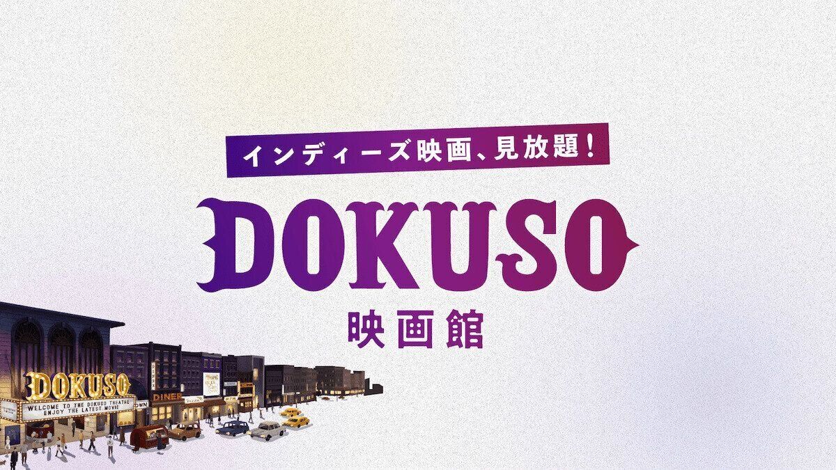 DOKUSO映画館