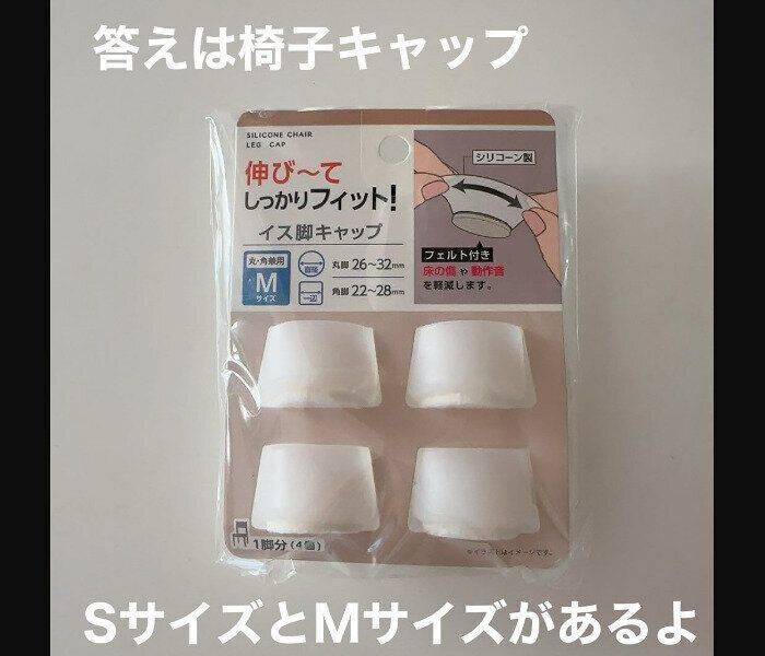 【セリア】びよーんと伸びる！イス脚キャップ