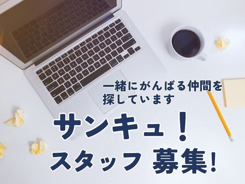 サンキュ！スタッフ募集