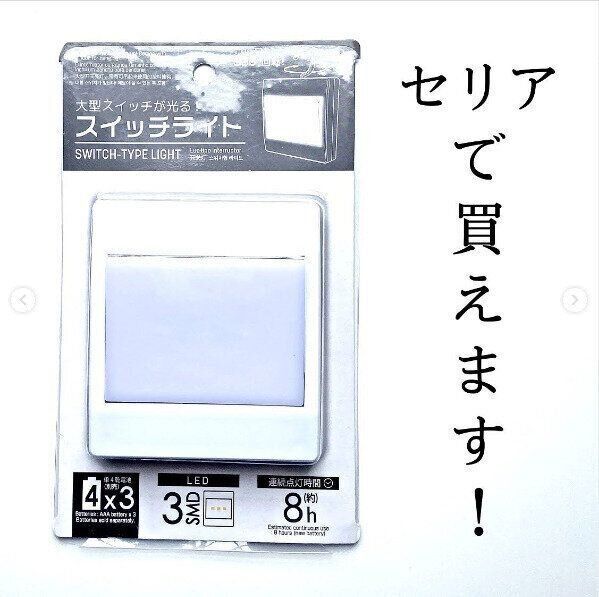 【セリア】防災アイテムとしても大活躍！セリアのスイッチライトが便利
