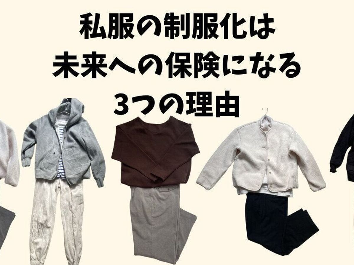 私服の制服化は未来への保険になる3つの理由