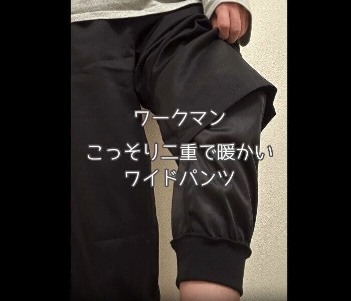 【ワークマン】こっそり2重！レイウォームワイドパンツ