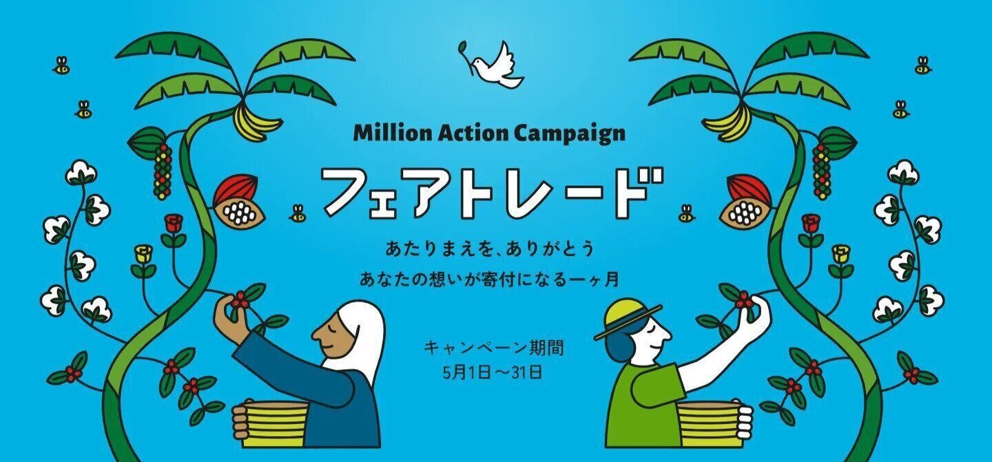 フェアトレードキャンペーン