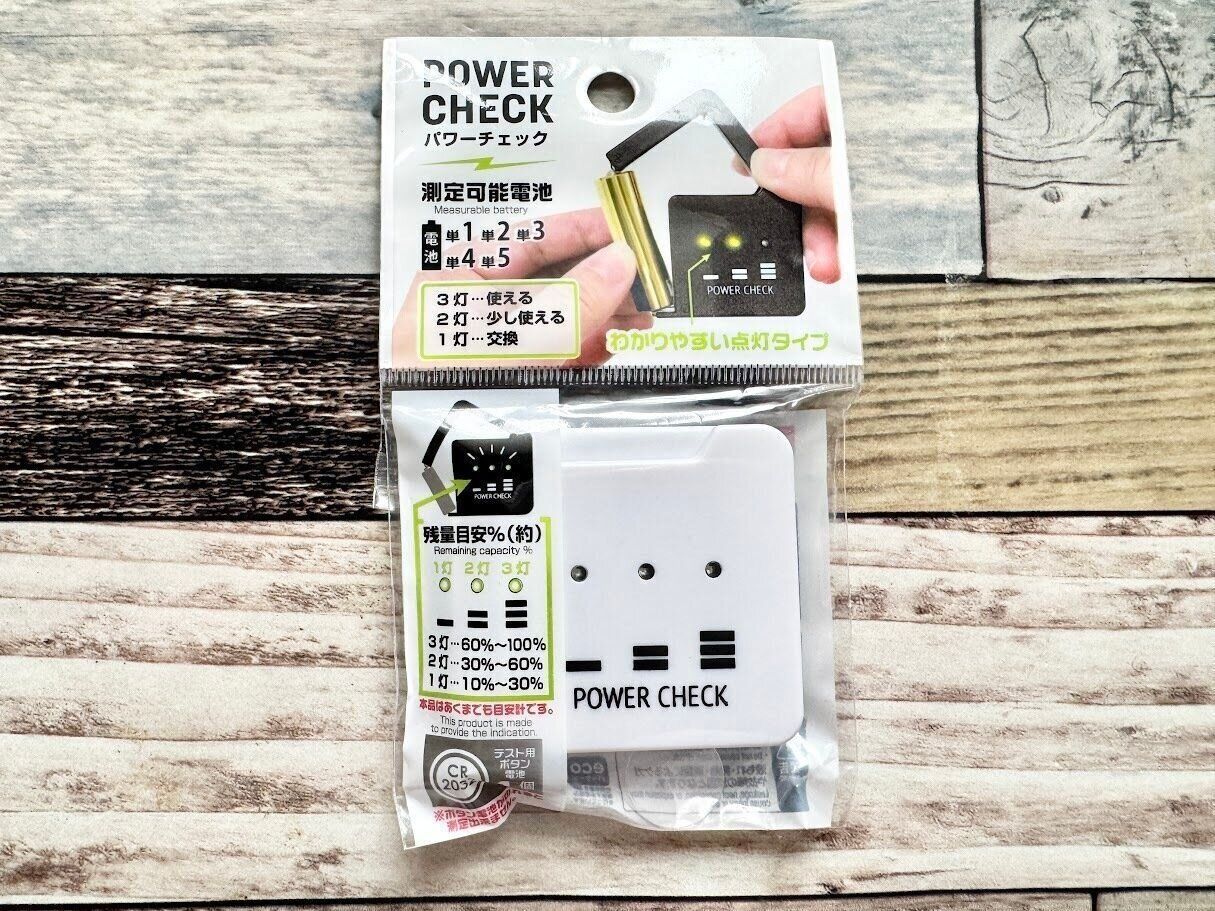 電池の残量が測れる「パワーチェック」