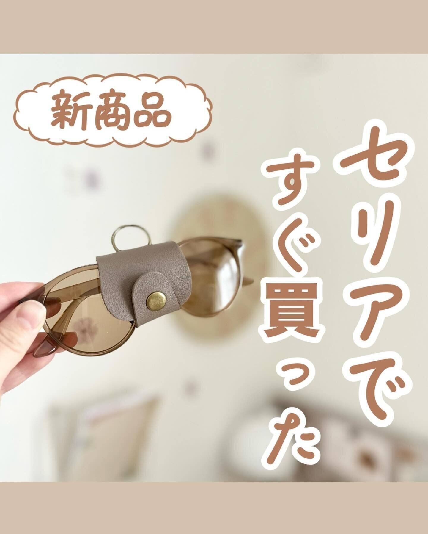 サングラスの持ち運びに！「メガネホルダー」