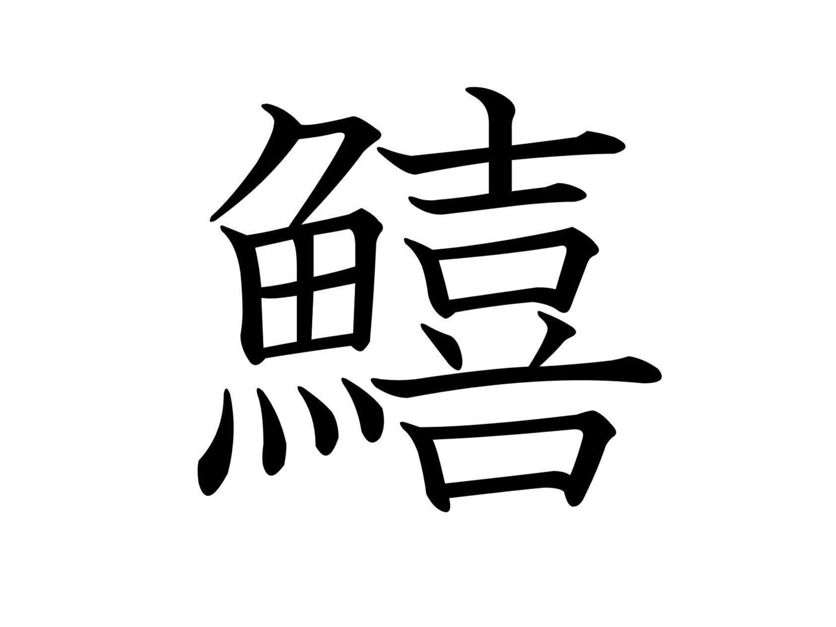 てんぷらにもお寿司にも！難読漢字「鱚」はなんて読む？