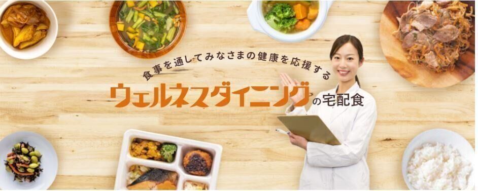 出典：ウェルネスダイニング