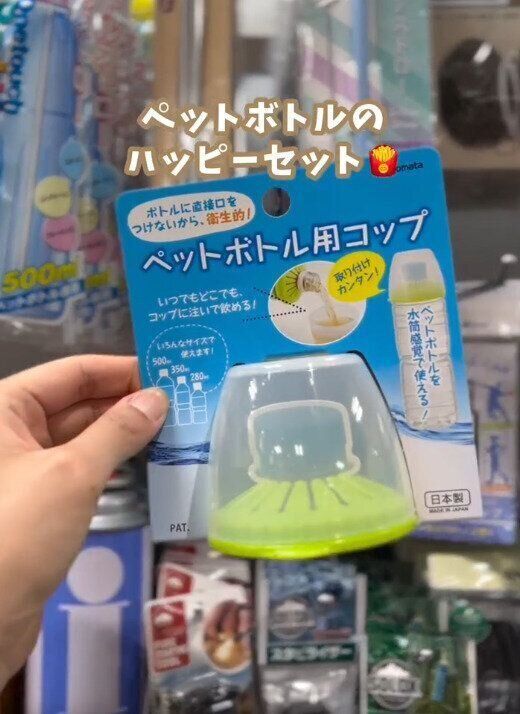 【キャンドゥ】ペットボトル用コップがキャンドゥでも買える！