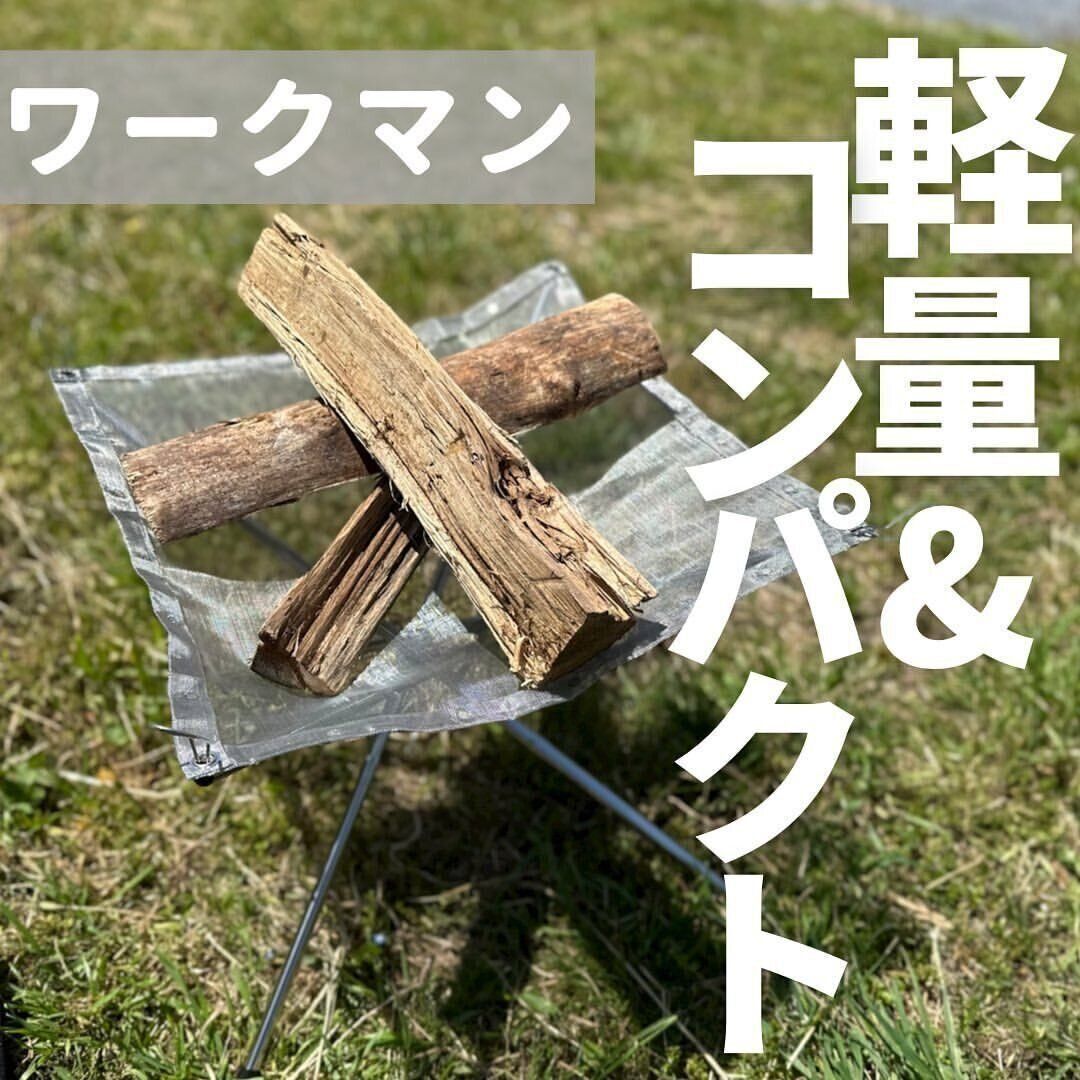 【ワークマン】軽量&コンパクトな焚き火台
