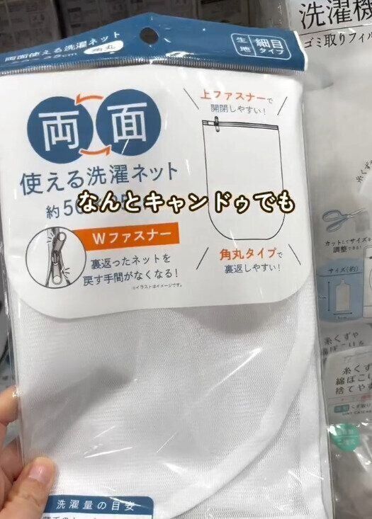 【キャンドゥ】キャンドゥで買える洗濯ネットが優秀すぎた