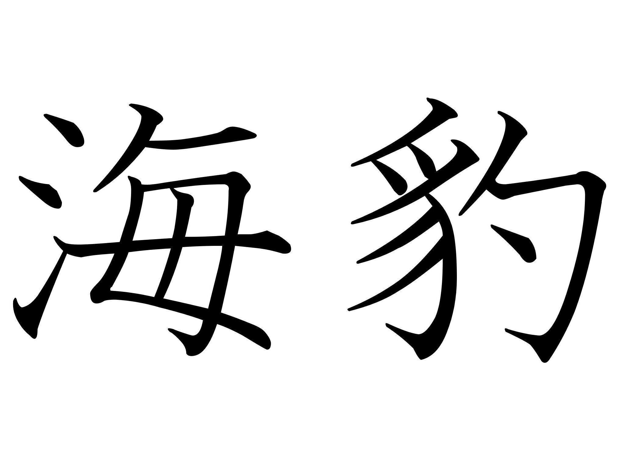 陸ではおとなしそうに見えるけど……？難読漢字「海豹」はなんて読む？