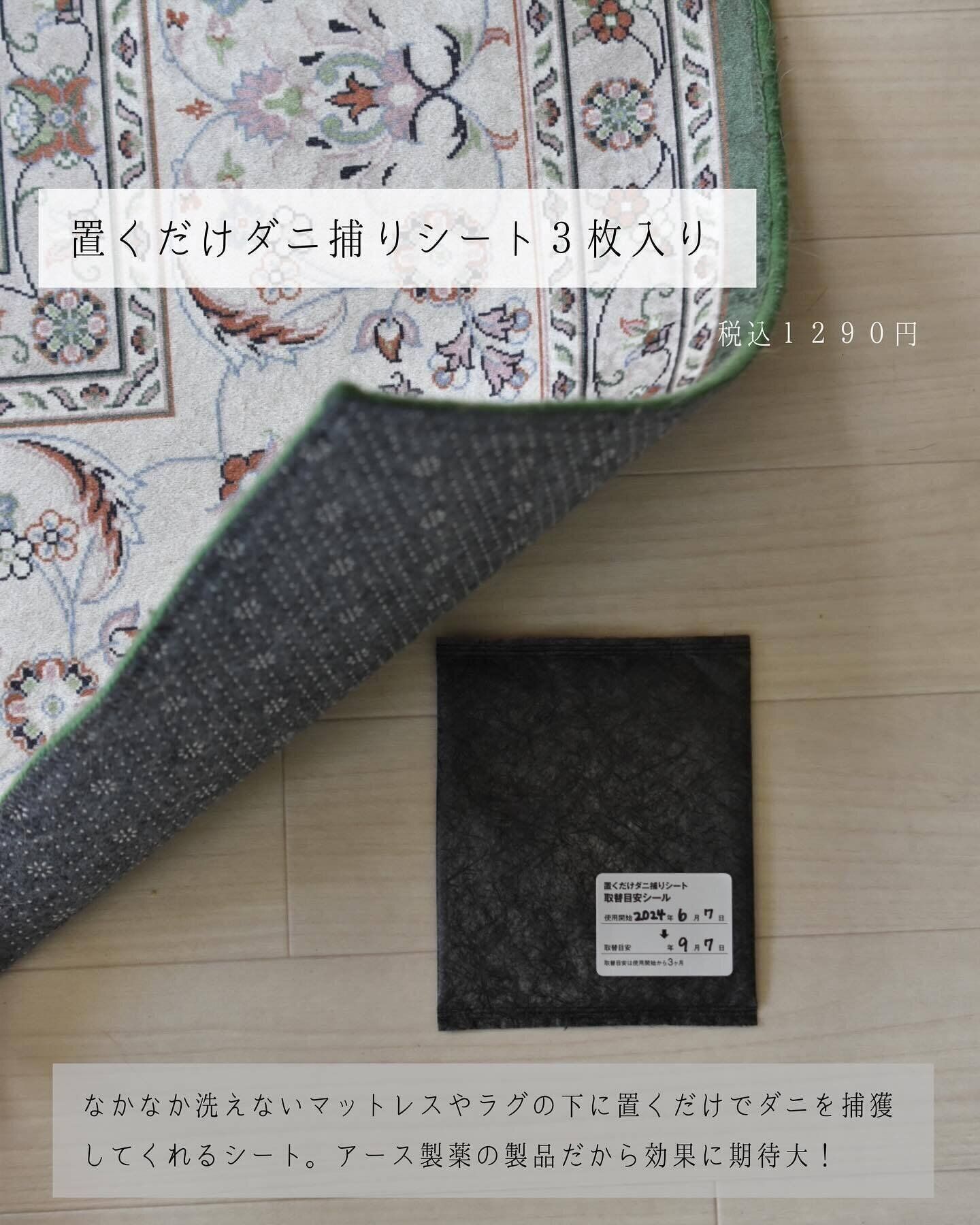 置くだけで簡単！「置くだけダニ捕りシート」