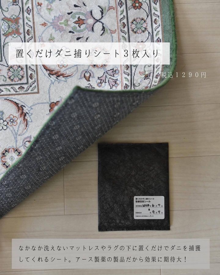 置くだけで簡単!「置くだけダニ捕りシート」