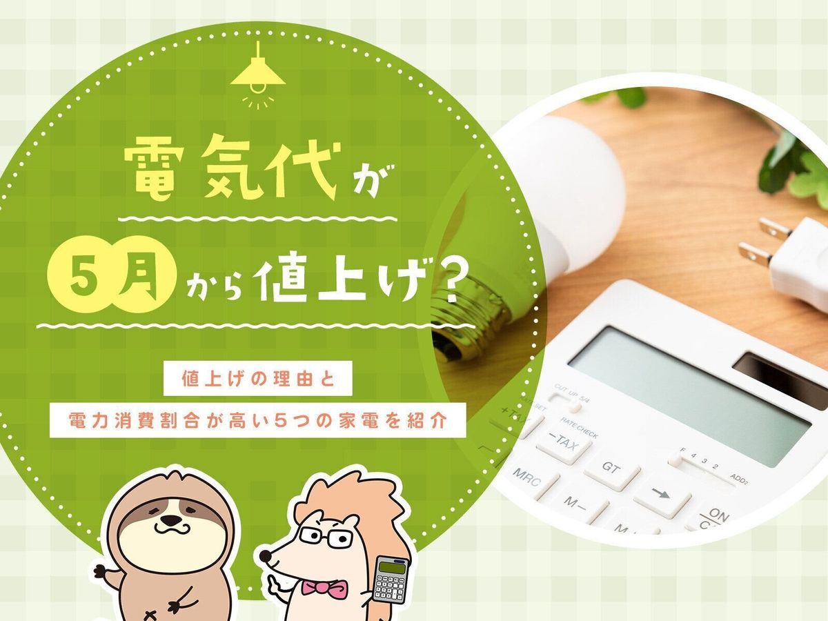 電気代が5月から値上げ?値上げの理由と電力消費割合が高い5つの家電を紹介