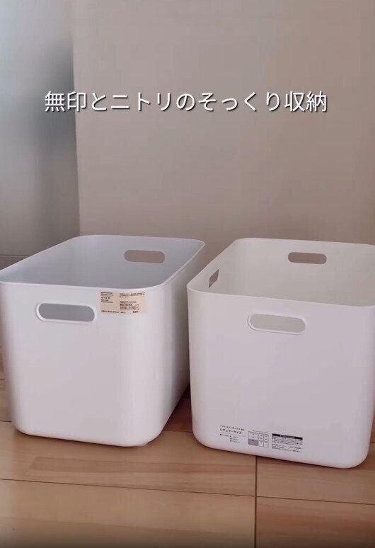 【ニトリ】無印とニトリのそっくり収納