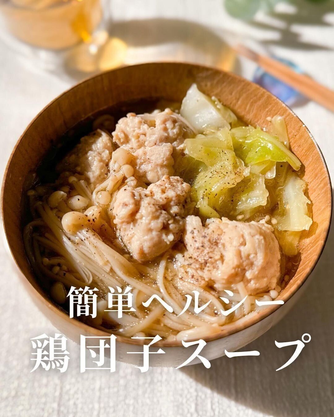 罪悪感なく食べられる「鶏団子スープ」