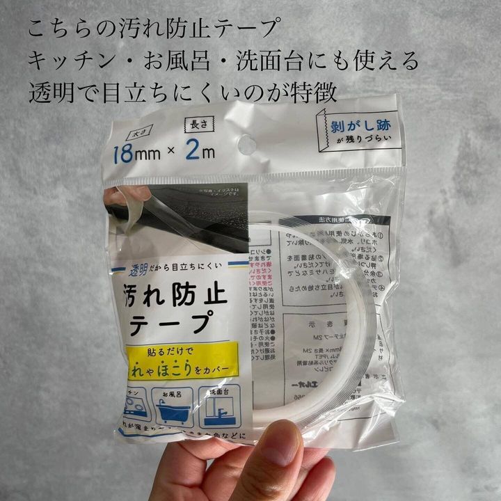 【セリア】隙間汚れ防止に!「汚れ防止テープ」