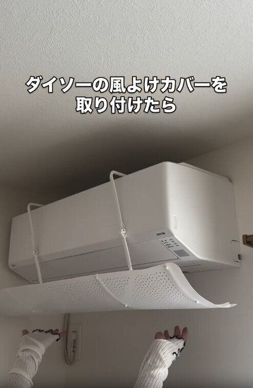 【ダイソー】冷気を優しくカットする神アイテム