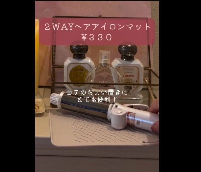 【3COINS】高クオリティ！2WAYヘアアイロンマット