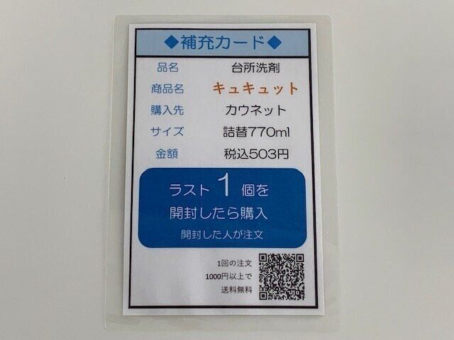 QRコード付き補充カード