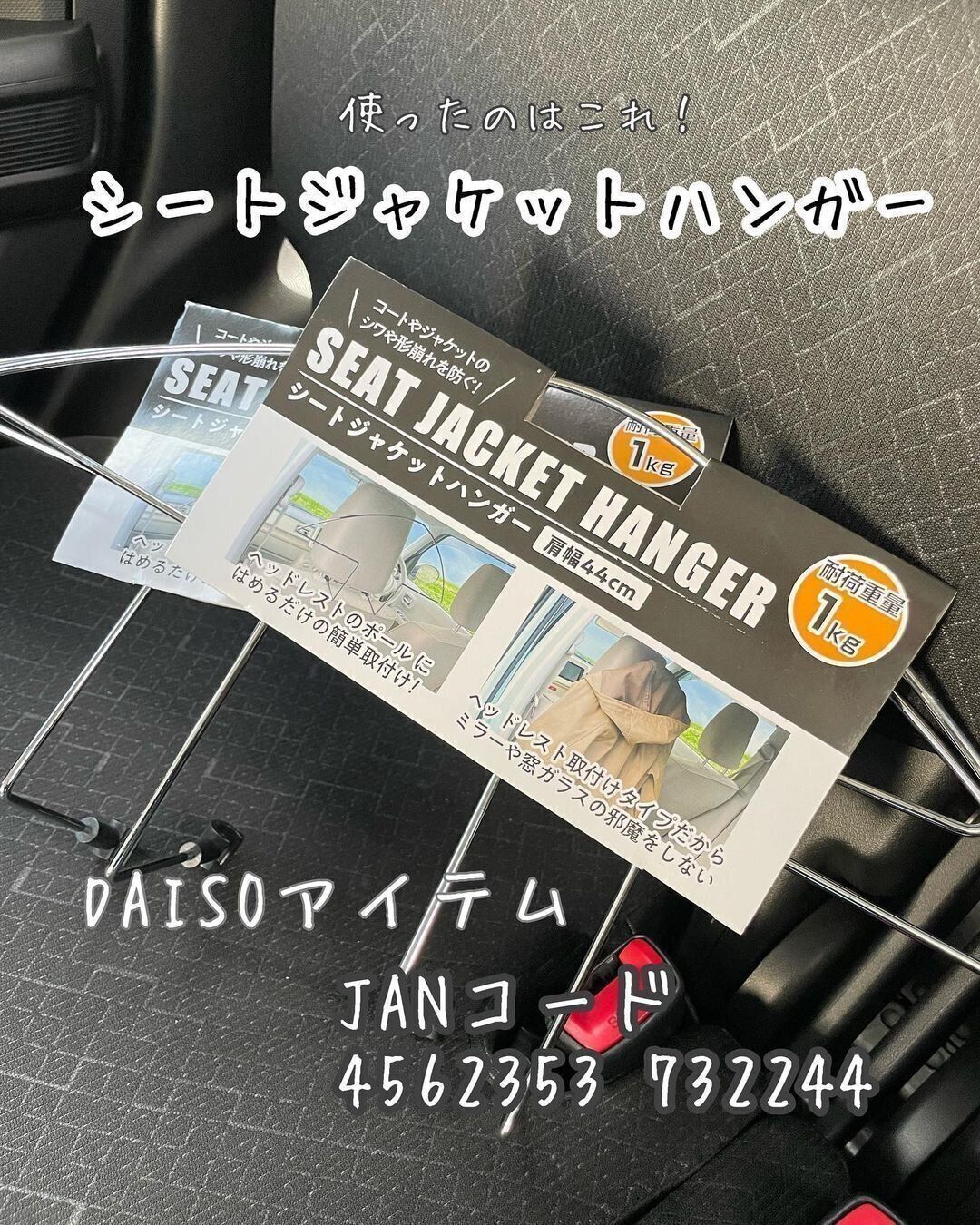 【ダイソー】ヘッドレストに取り付けるだけのジャケットハンガー