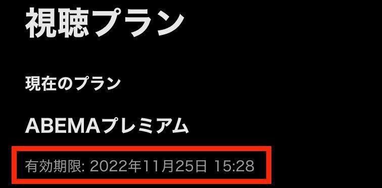 ABEMAプレミアム　解約