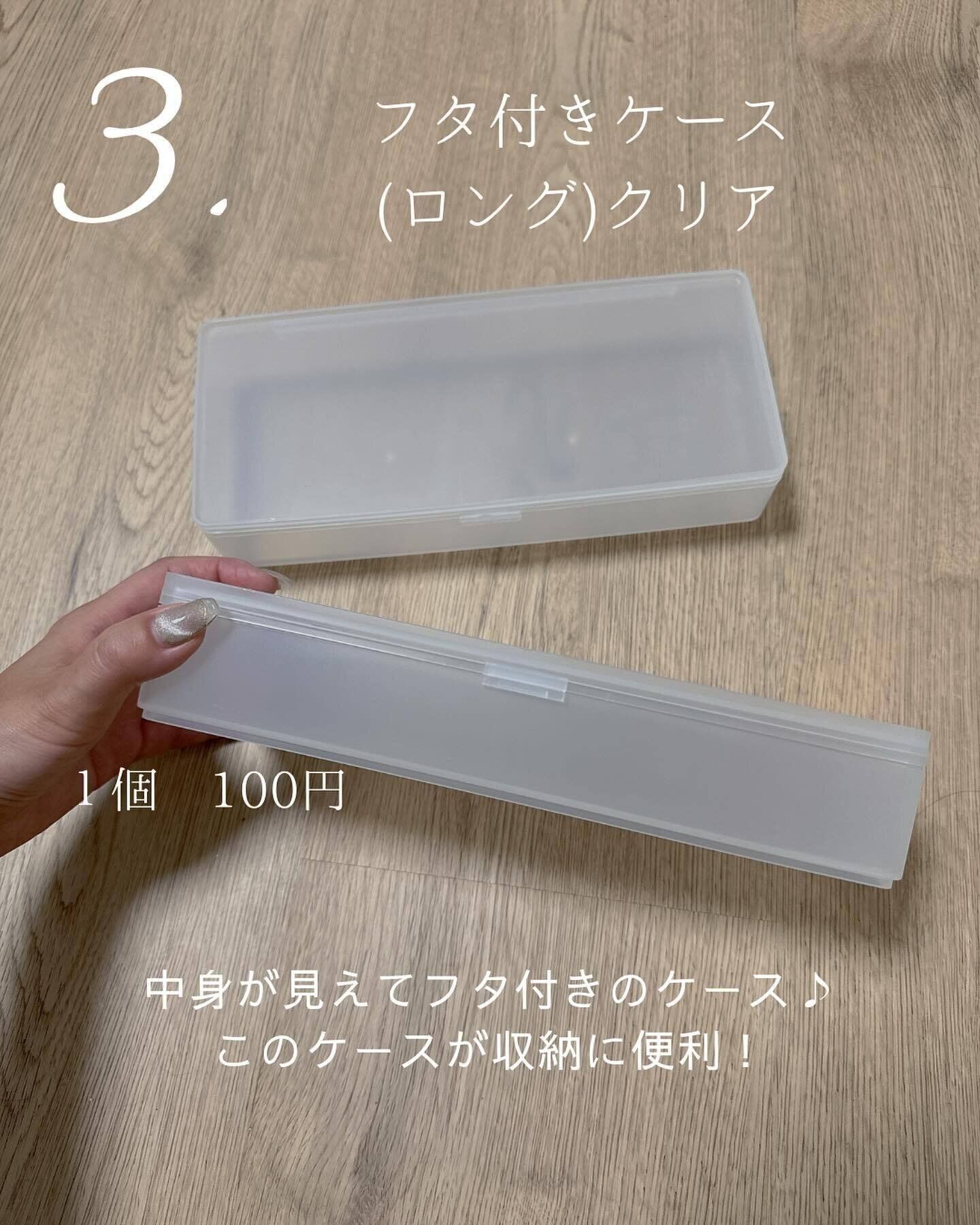 リピ確定かも！「フタ付きケース（ロング）クリア」