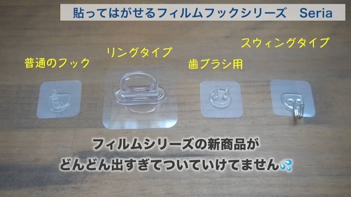 2位.貼ってはがせるフィルムフックシリーズ(Seria)