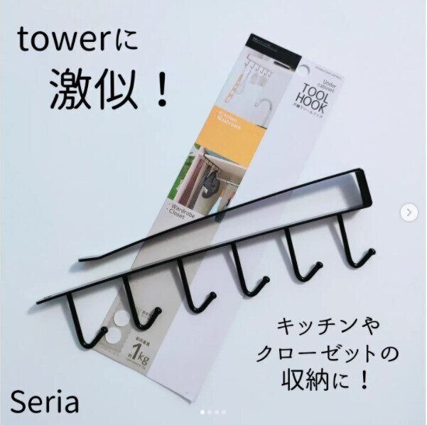 【セリア】大人気のtowerに激似！使い方無限大の便利フック
