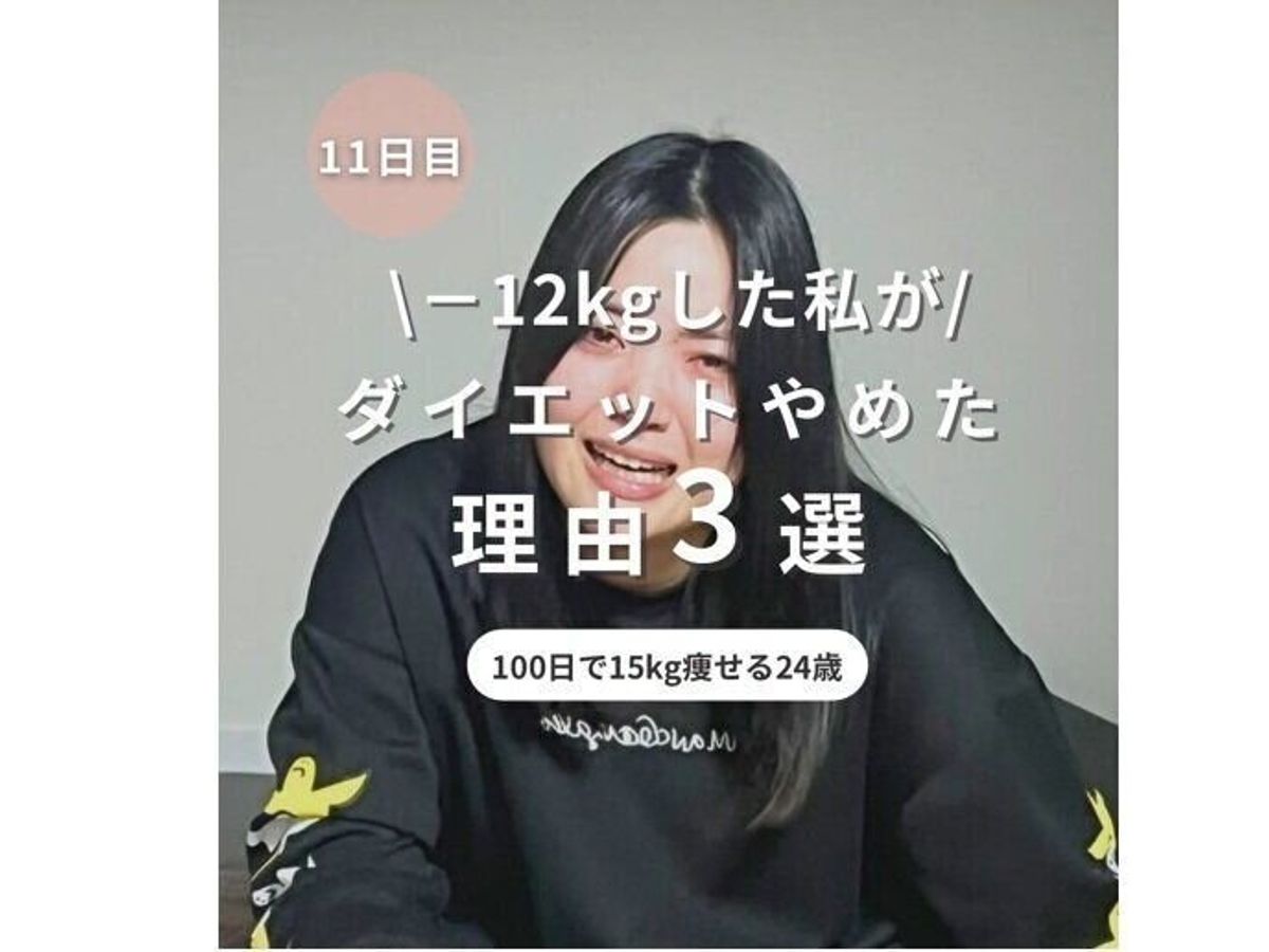 ダイエットやめた!