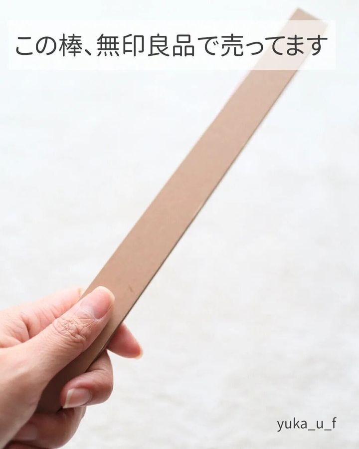 【無印良品】アレを飾るのにぴったりの棒!