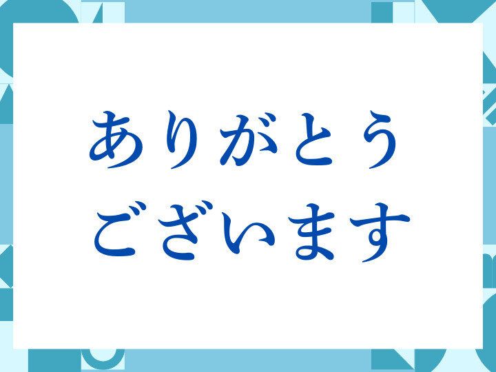 ありがとうございます❤︎ ありがとうございます」の正しい意味とは