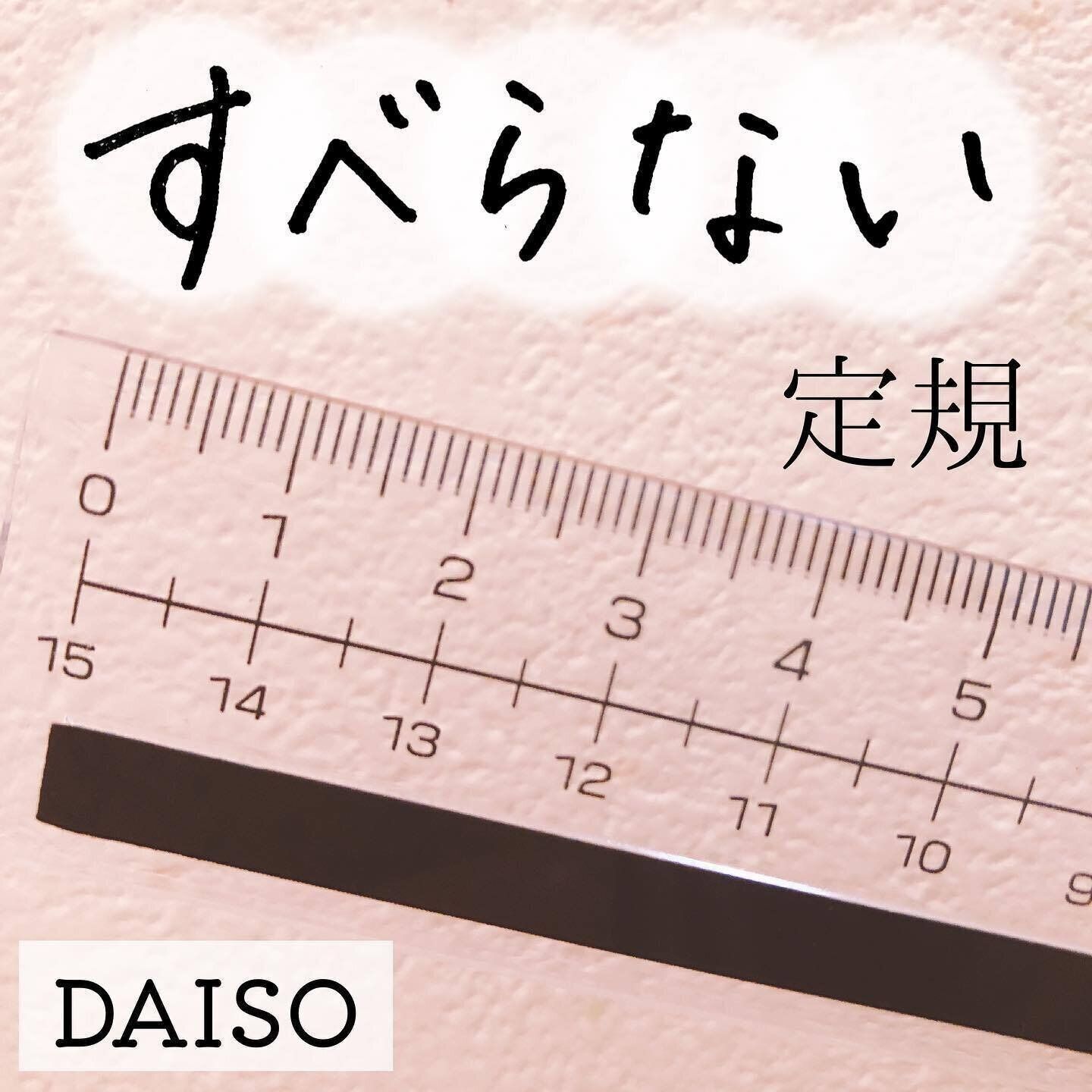 【ダイソー】使いやすい工夫が満載！すべらない定規