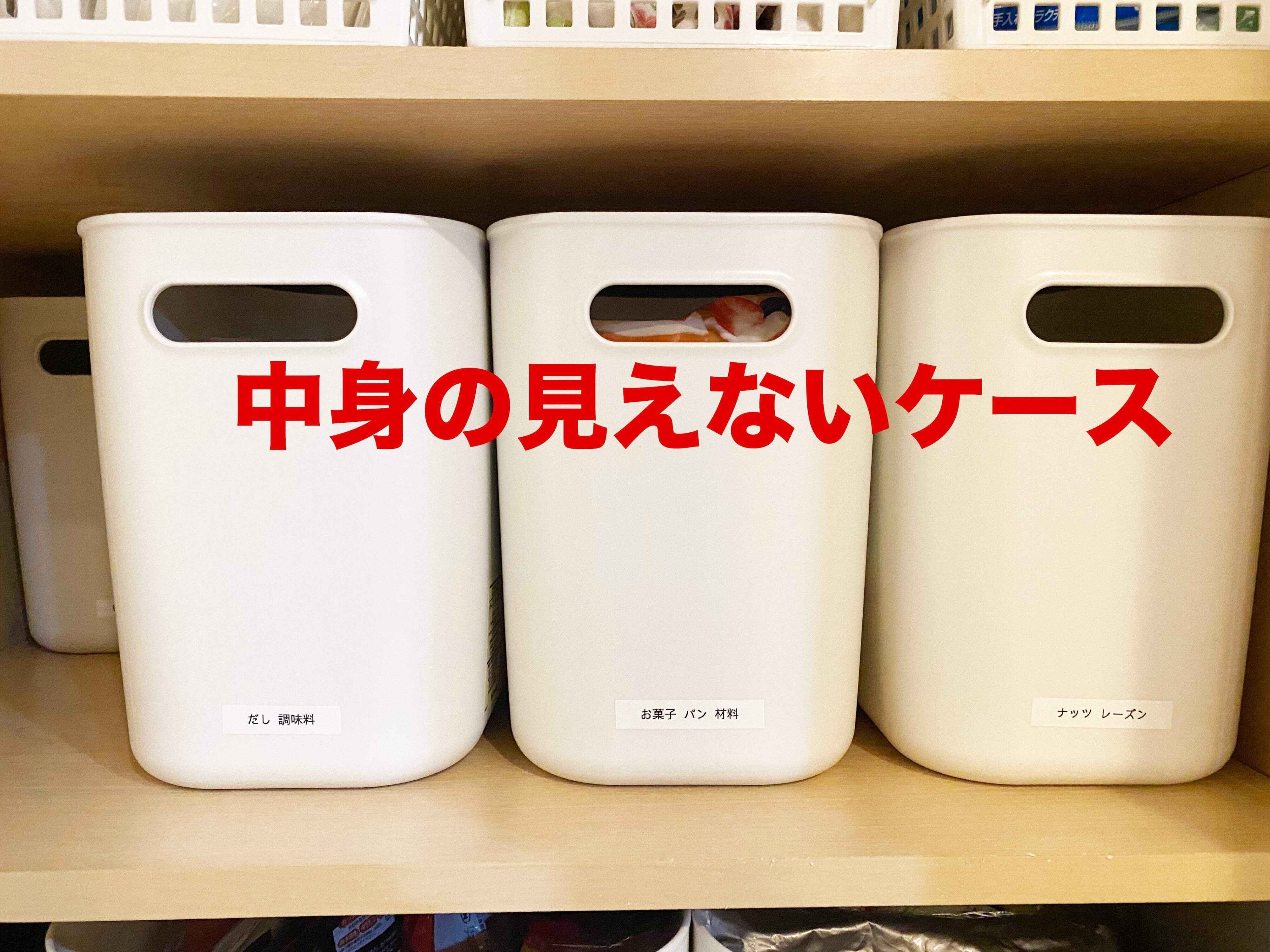 無印良品「やわらかポリエチレンケース」で「散らからない」食品収納！