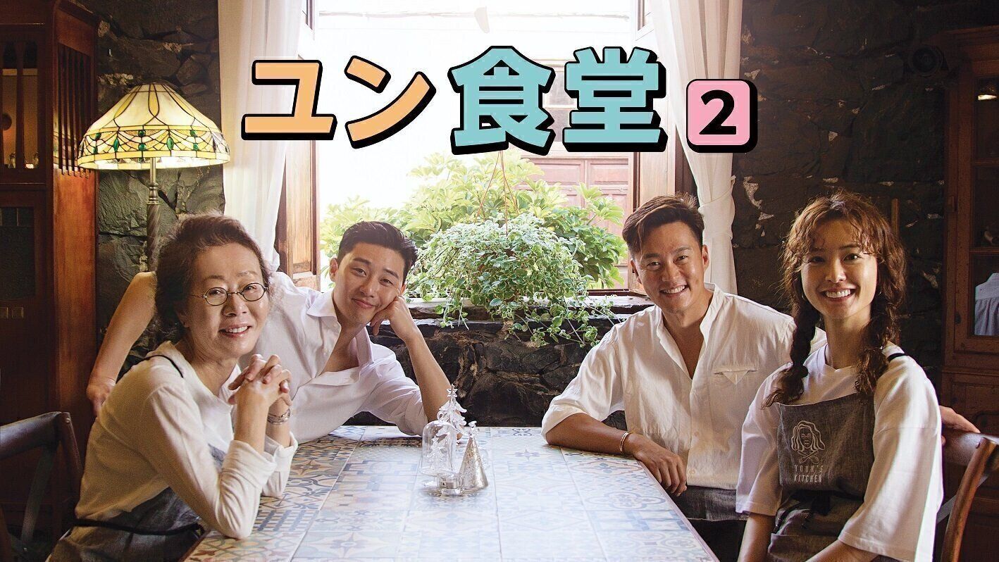 パク・ソジュン出演の『ユン食堂2』