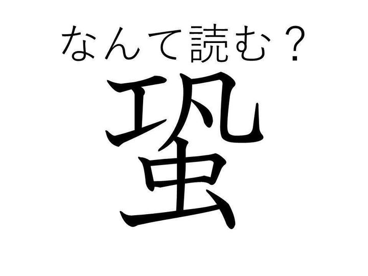 知っていると自慢できる 難読漢字クイズ 蛩 はなんて読む サンキュ