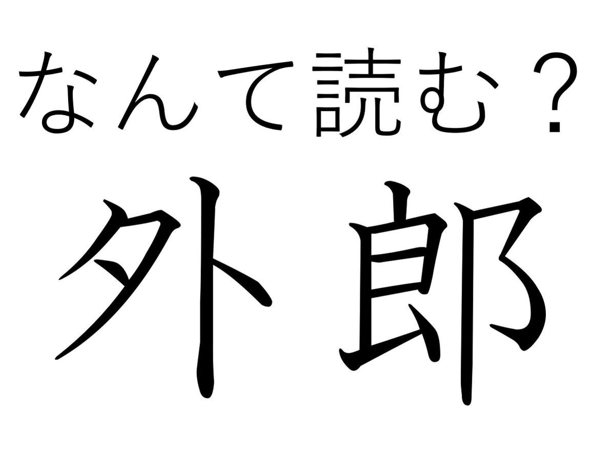 【難読漢字クイズ】もちもちで幸せ!「外郎」はなんて読む?