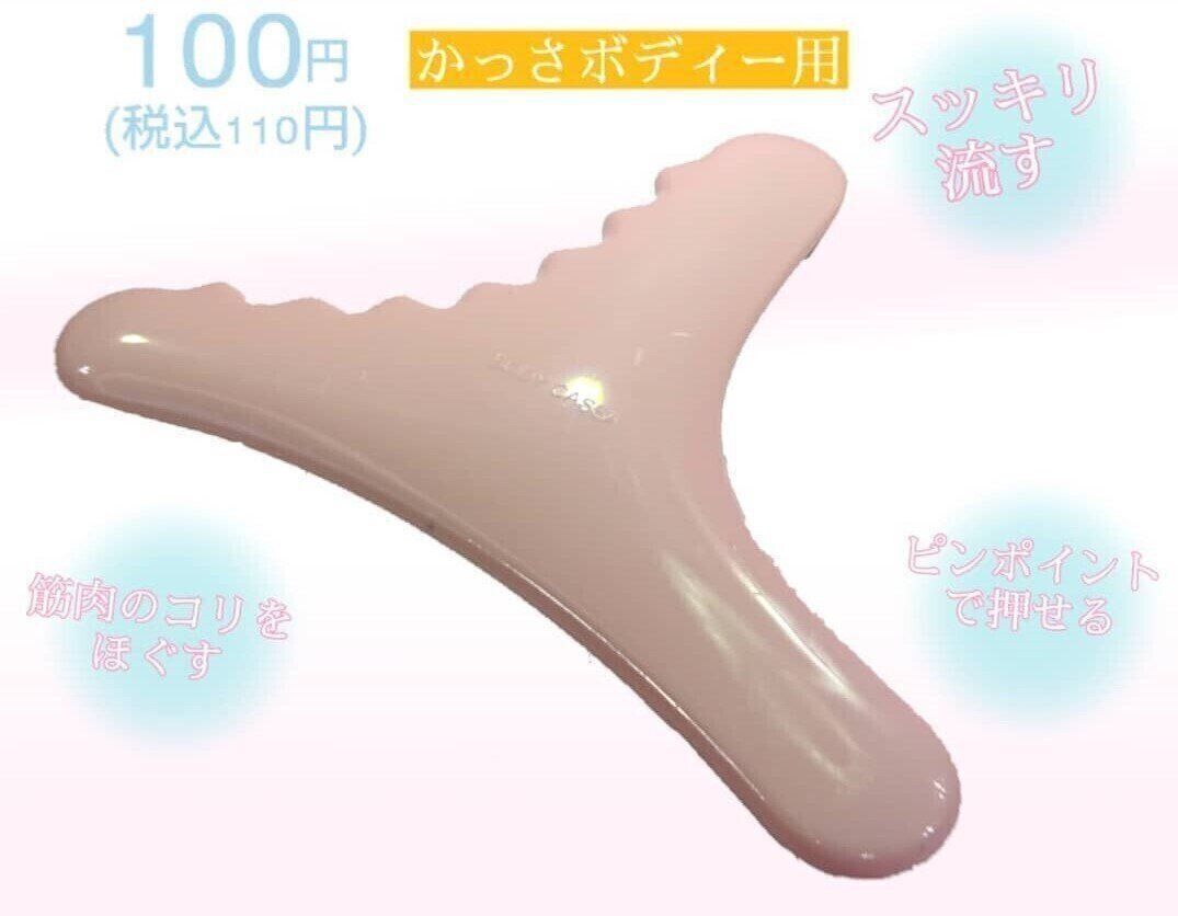 【ダイソー】かっさを使ったマッサージで老廃物をすっきりと流す