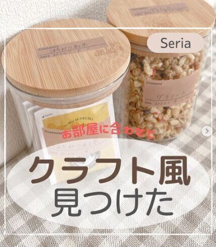 【セリア】中身と賞味期限が一目でわかる！