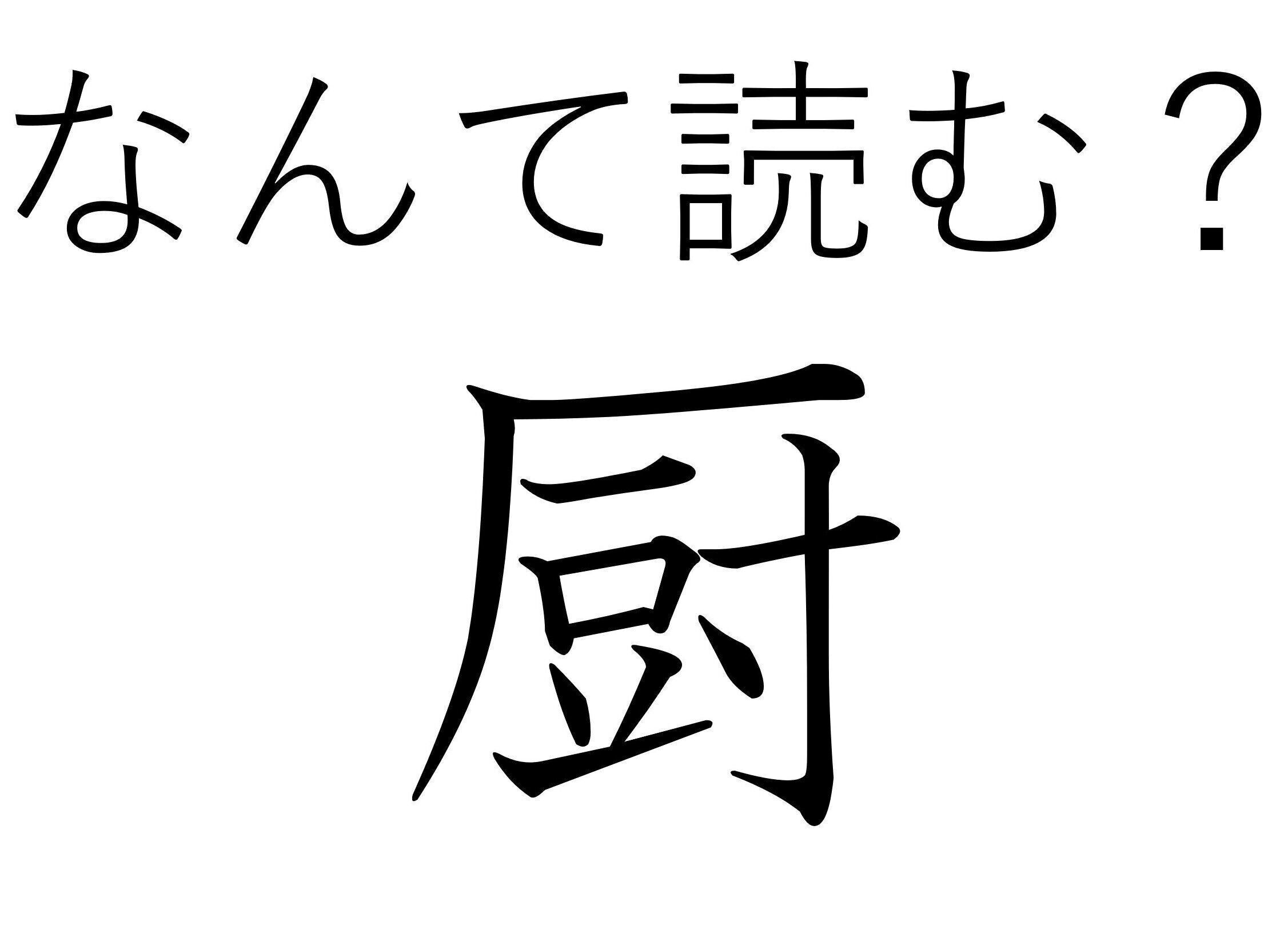 え？訓読みなんてあるの？難読漢字クイズ「厨」はなんて読む？
