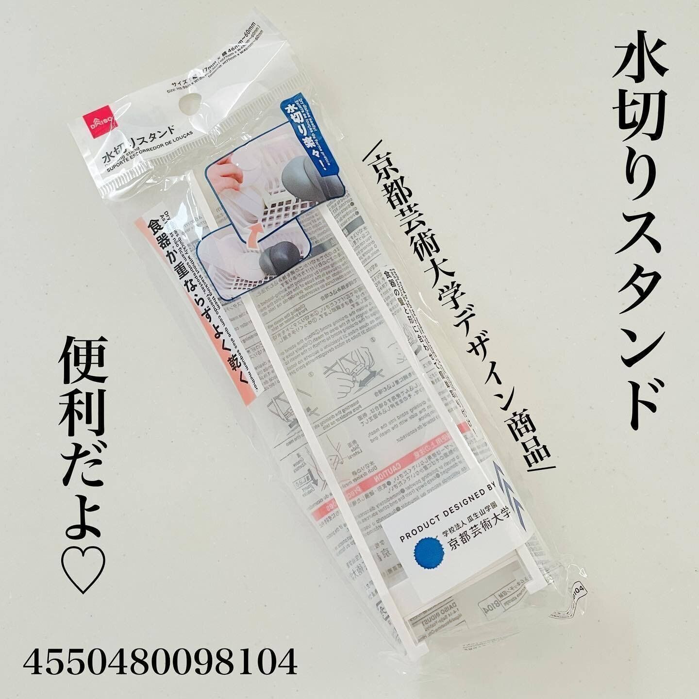 【ダイソー】倒れやすいアイテムを乾かすときに便利！水切りスタンド