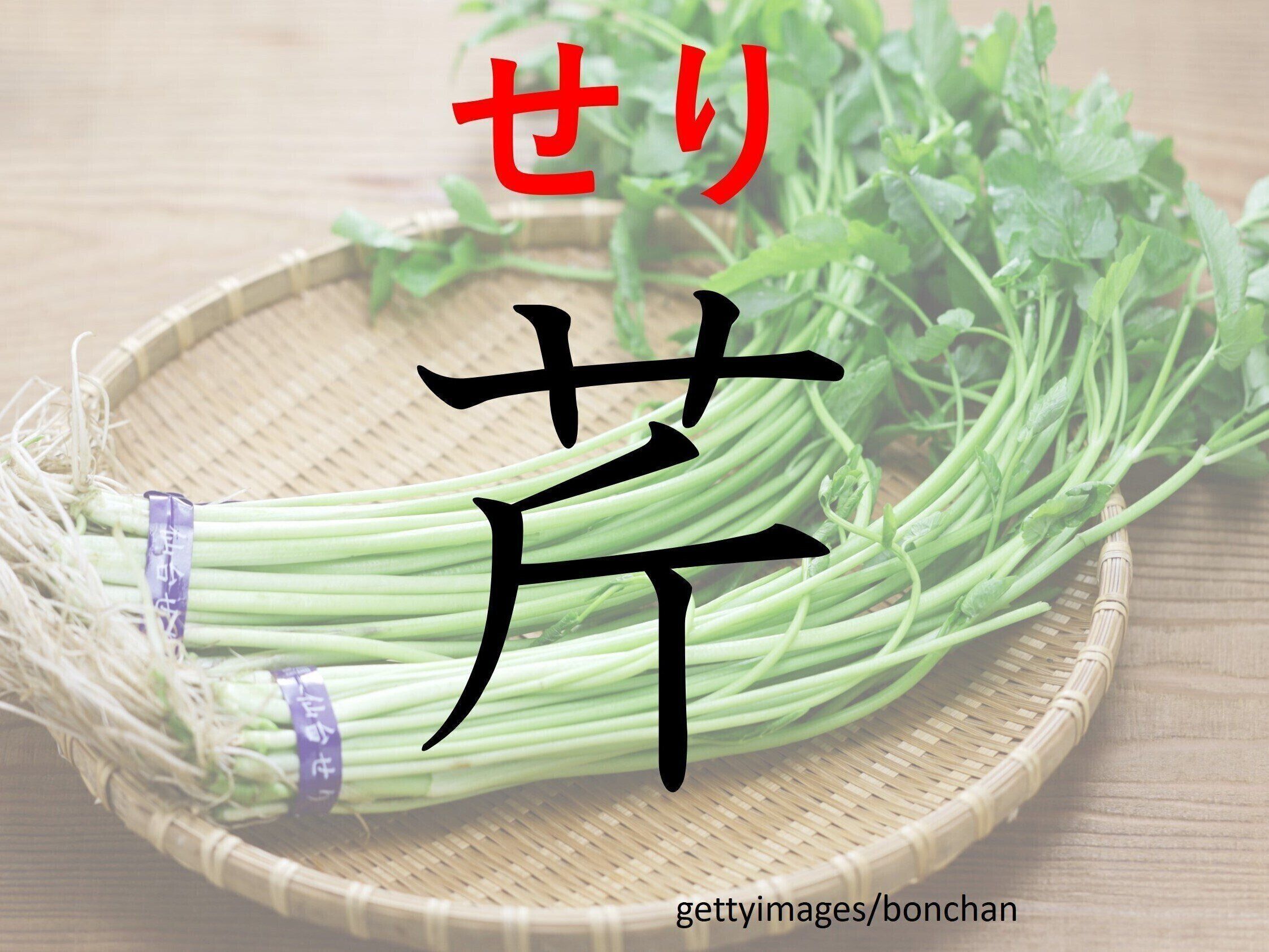 炊きたてご飯のおともにピッタリ！難読漢字「芹」はなんて読む？